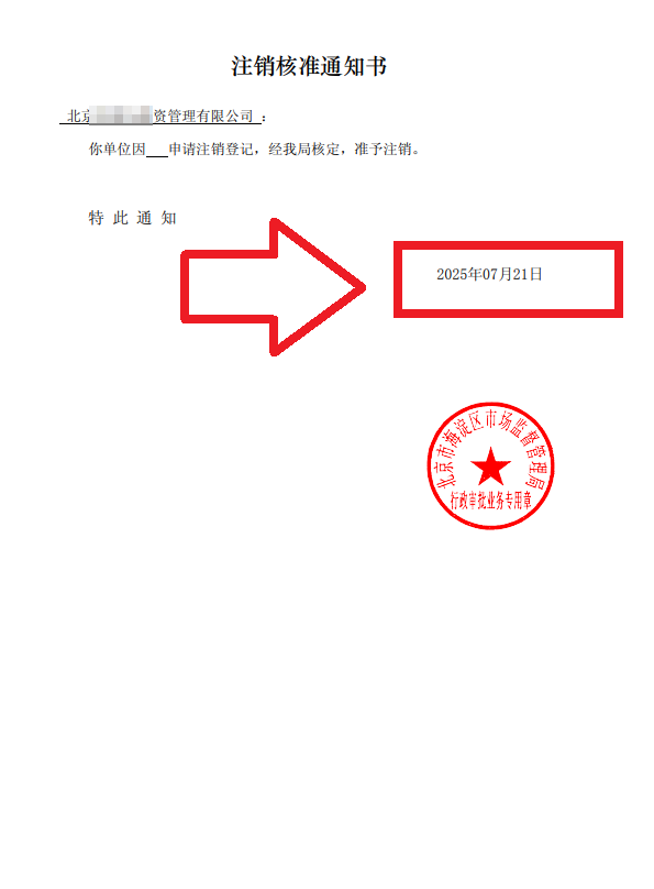 企行財(cái)稅2025年7月21日北京海淀注銷(xiāo)公司案例：一個(gè)創(chuàng)業(yè)老板的真實(shí)通關(guān)故事，手把手教你避坑!