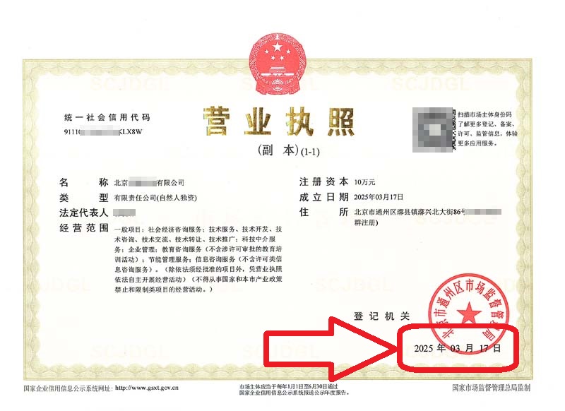 企行財稅2025年3月17日北京通州注冊公司案例，新手必看