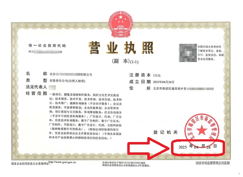 企行財稅2025年4月27日北京注冊公司案例：海淀辦理營業(yè)執(zhí)照實錄：新公司3天拿證！