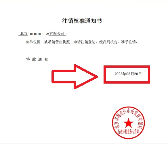 企行財稅2025年5月20日北京海淀公司吊銷轉注銷案例：3步解決歷史遺留問題，省心不踩坑