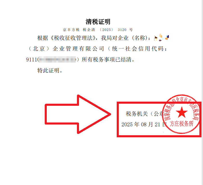 2025年8月21日公司注銷(xiāo)案例：北京豐臺(tái)老板親述：企行財(cái)稅專(zhuān)家高效注銷(xiāo)公司，省心又省錢(qián)，全程無(wú)憂(yōu)!