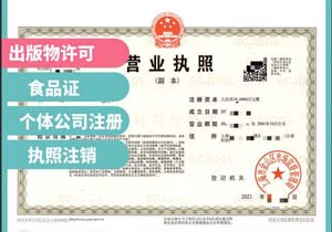 想自己辦理北京營業(yè)執(zhí)照需要準(zhǔn)備什么資料?