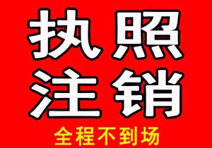 公司注銷(xiāo)__無(wú)任何隱形收費(fèi)_價(jià)格透明【無(wú)需到場(chǎng)】